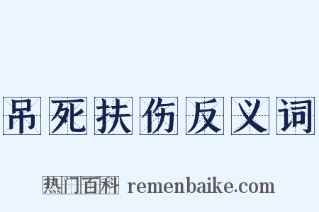吊死扶伤反义词是什么意思的图片